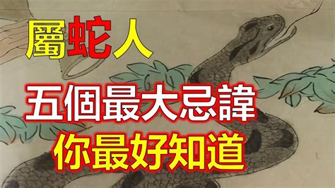 屬蛇禁忌|屬蛇的人必須得知道的五大禁忌！辟邪擋災助運財路寬廣！